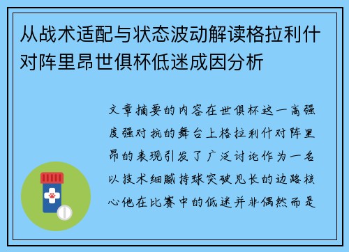从战术适配与状态波动解读格拉利什对阵里昂世俱杯低迷成因分析