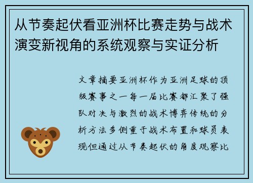 从节奏起伏看亚洲杯比赛走势与战术演变新视角的系统观察与实证分析
