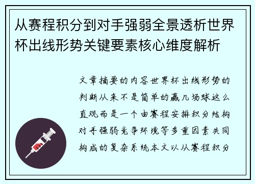 从赛程积分到对手强弱全景透析世界杯出线形势关键要素核心维度解析