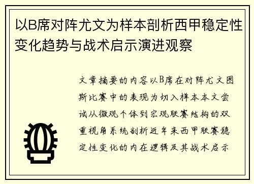 以B席对阵尤文为样本剖析西甲稳定性变化趋势与战术启示演进观察