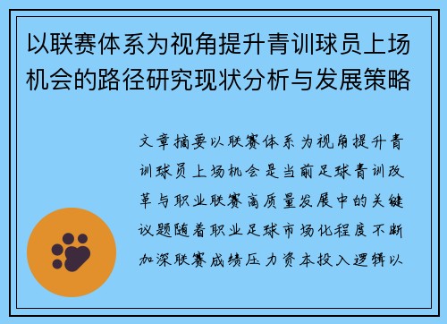 以联赛体系为视角提升青训球员上场机会的路径研究现状分析与发展策略