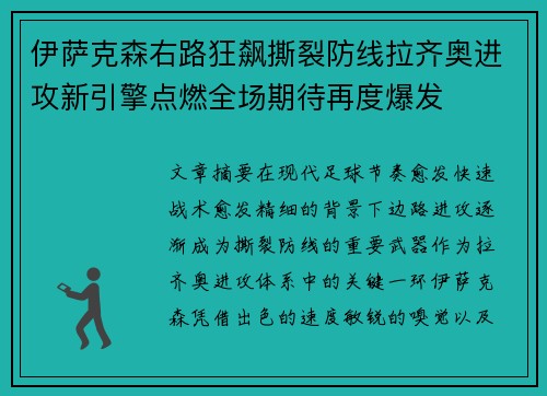 伊萨克森右路狂飙撕裂防线拉齐奥进攻新引擎点燃全场期待再度爆发