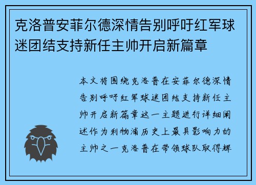 克洛普安菲尔德深情告别呼吁红军球迷团结支持新任主帅开启新篇章