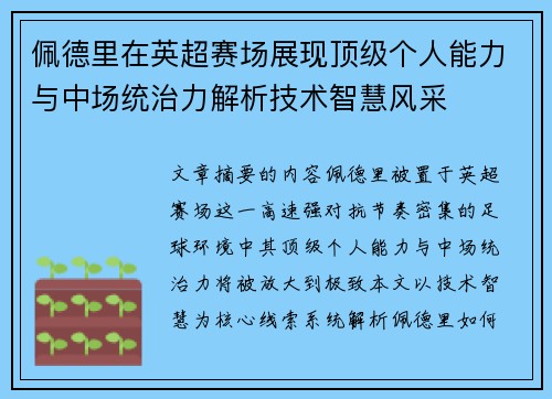 佩德里在英超赛场展现顶级个人能力与中场统治力解析技术智慧风采