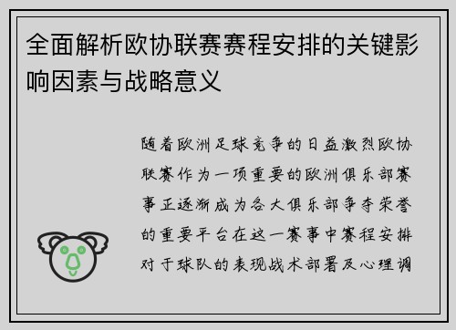 全面解析欧协联赛赛程安排的关键影响因素与战略意义