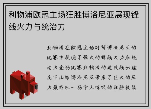 利物浦欧冠主场狂胜博洛尼亚展现锋线火力与统治力