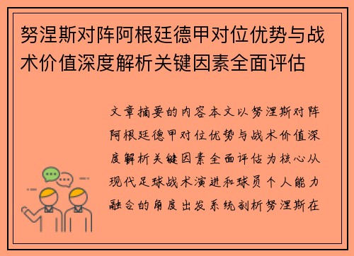 努涅斯对阵阿根廷德甲对位优势与战术价值深度解析关键因素全面评估