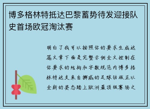博多格林特抵达巴黎蓄势待发迎接队史首场欧冠淘汰赛