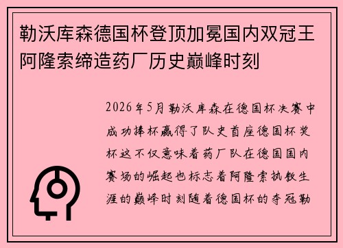 勒沃库森德国杯登顶加冕国内双冠王阿隆索缔造药厂历史巅峰时刻