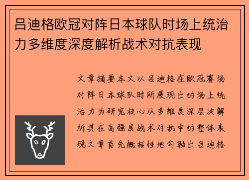 吕迪格欧冠对阵日本球队时场上统治力多维度深度解析战术对抗表现