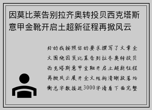 因莫比莱告别拉齐奥转投贝西克塔斯意甲金靴开启土超新征程再掀风云