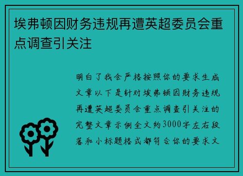 埃弗顿因财务违规再遭英超委员会重点调查引关注