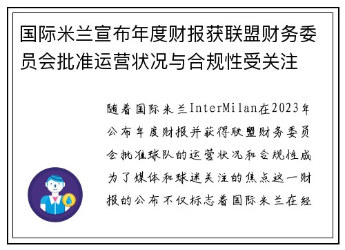 国际米兰宣布年度财报获联盟财务委员会批准运营状况与合规性受关注