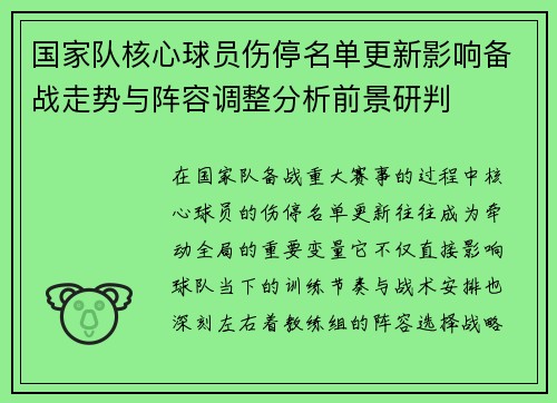 国家队核心球员伤停名单更新影响备战走势与阵容调整分析前景研判