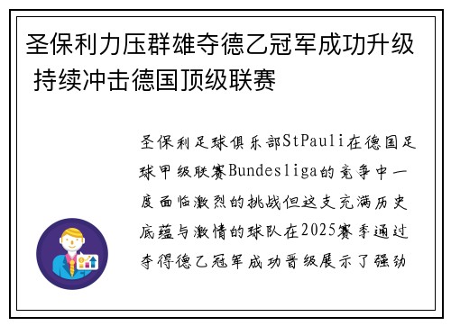 圣保利力压群雄夺德乙冠军成功升级 持续冲击德国顶级联赛