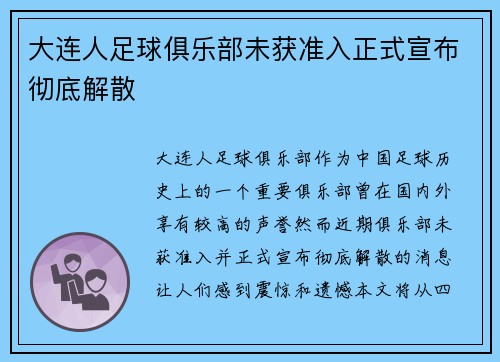 大连人足球俱乐部未获准入正式宣布彻底解散