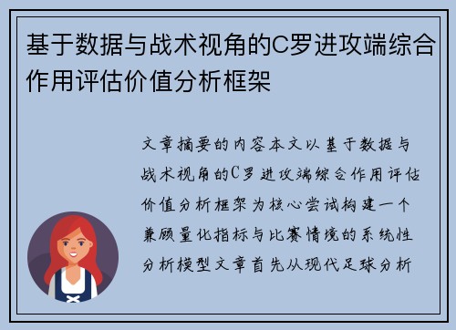 基于数据与战术视角的C罗进攻端综合作用评估价值分析框架