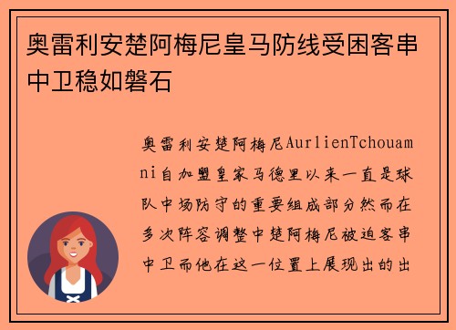 奥雷利安楚阿梅尼皇马防线受困客串中卫稳如磐石