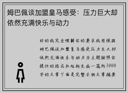 姆巴佩谈加盟皇马感受：压力巨大却依然充满快乐与动力