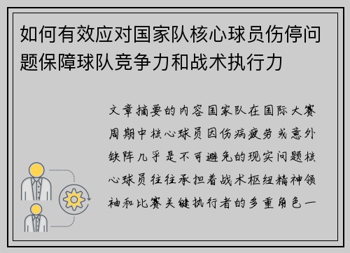 如何有效应对国家队核心球员伤停问题保障球队竞争力和战术执行力