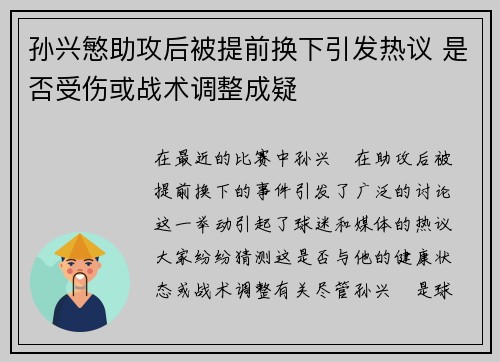 孙兴慜助攻后被提前换下引发热议 是否受伤或战术调整成疑