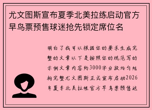 尤文图斯宣布夏季北美拉练启动官方早鸟票预售球迷抢先锁定席位名