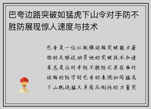 巴夸边路突破如猛虎下山令对手防不胜防展现惊人速度与技术