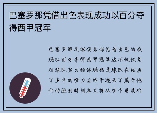 巴塞罗那凭借出色表现成功以百分夺得西甲冠军