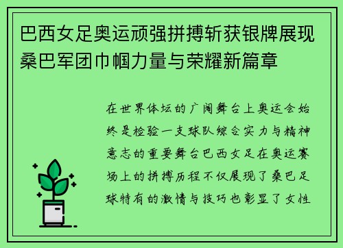 巴西女足奥运顽强拼搏斩获银牌展现桑巴军团巾帼力量与荣耀新篇章