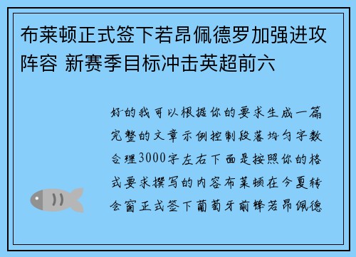 布莱顿正式签下若昂佩德罗加强进攻阵容 新赛季目标冲击英超前六
