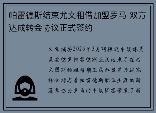 帕雷德斯结束尤文租借加盟罗马 双方达成转会协议正式签约