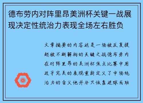 德布劳内对阵里昂美洲杯关键一战展现决定性统治力表现全场左右胜负