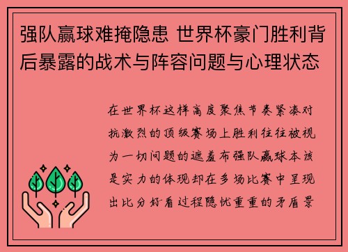 强队赢球难掩隐患 世界杯豪门胜利背后暴露的战术与阵容问题与心理状态