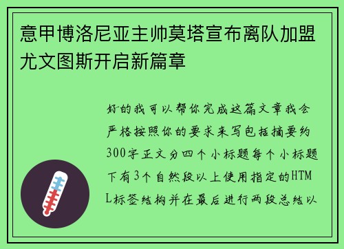 意甲博洛尼亚主帅莫塔宣布离队加盟尤文图斯开启新篇章
