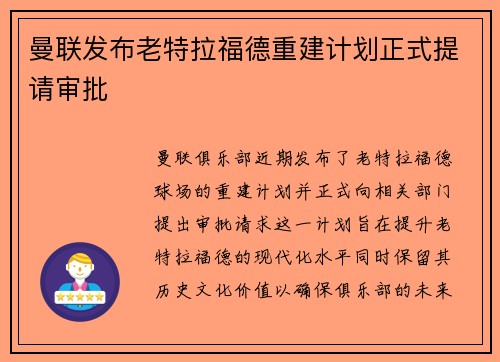 曼联发布老特拉福德重建计划正式提请审批