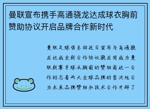 曼联宣布携手高通骁龙达成球衣胸前赞助协议开启品牌合作新时代