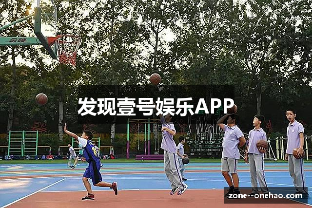 发现壹号娱乐APP